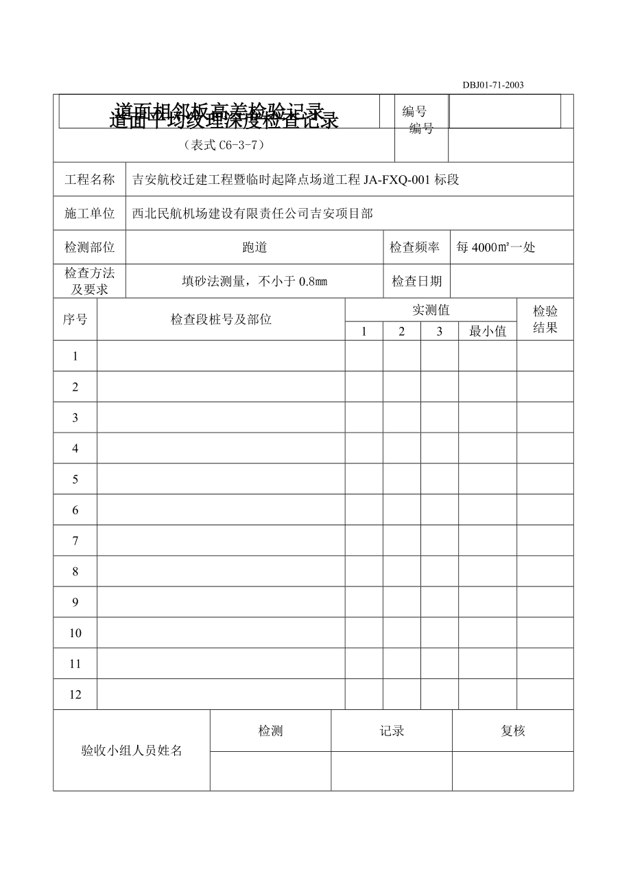 民航机场监理现场验收资料表格.doc_第3页