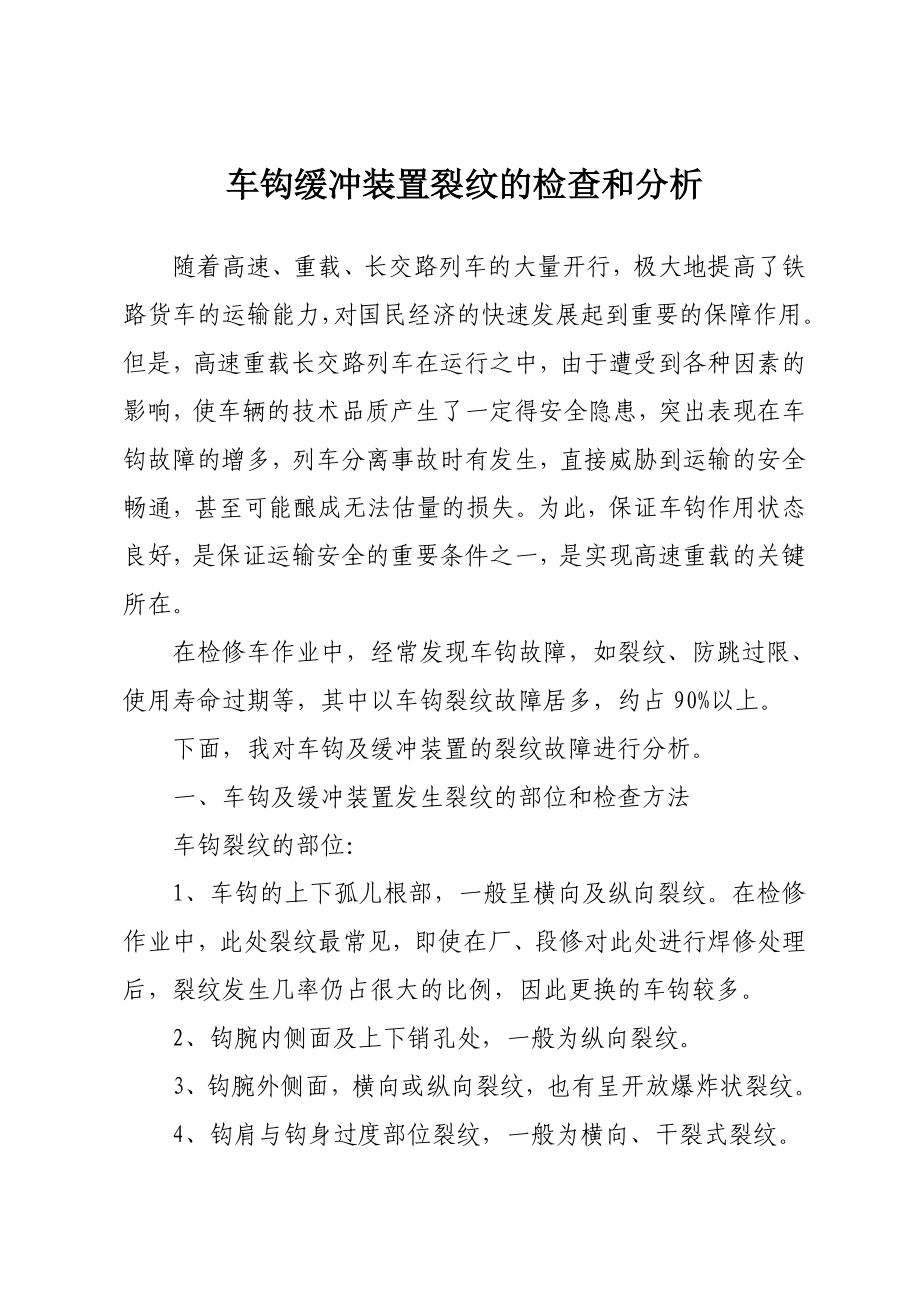 车钩缓冲装置裂纹的检查和分析.doc_第2页