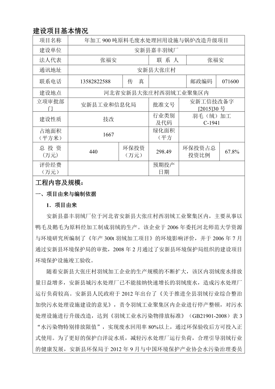 环境影响评价报告公示：安新嘉丰羽绒厂报批版环评报告.doc_第1页