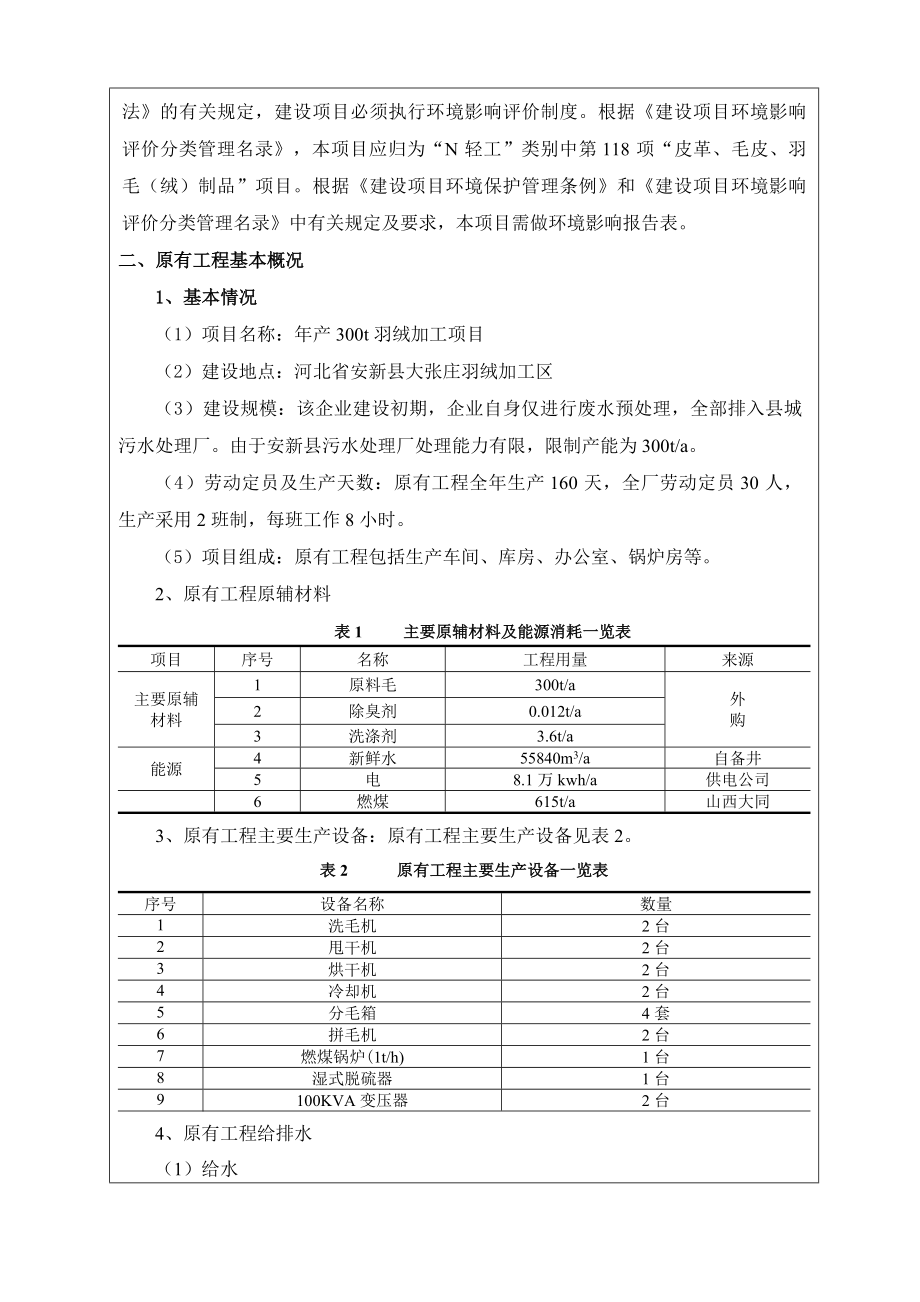 环境影响评价报告公示：安新嘉丰羽绒厂报批版环评报告.doc_第3页