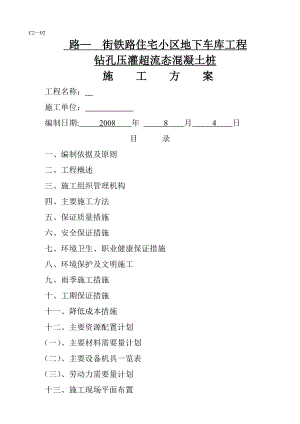 某地下车库工程钻孔压灌超流态混凝土桩施工方案.doc