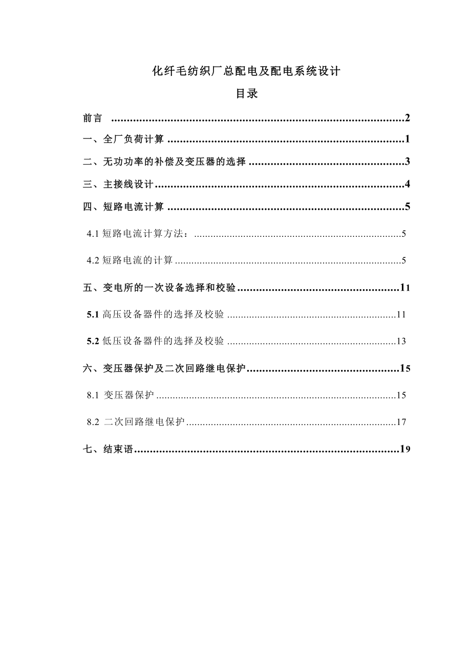 化纤毛纺织厂总配电及配电系统设计毕业设计1.doc_第1页