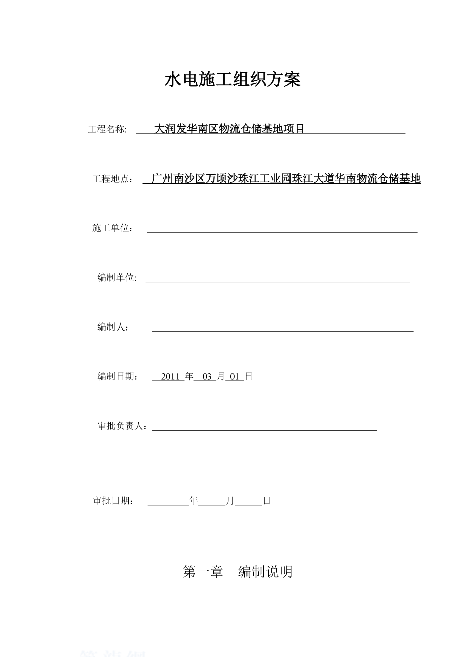 水电施工组织方案(华南).doc_第1页
