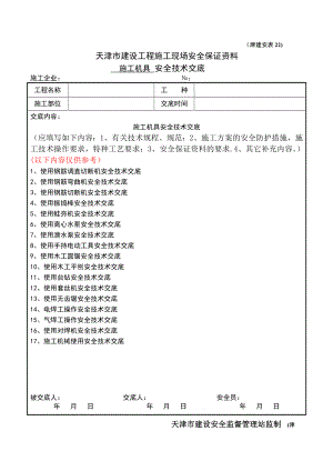 施工机具安全技术交底.doc