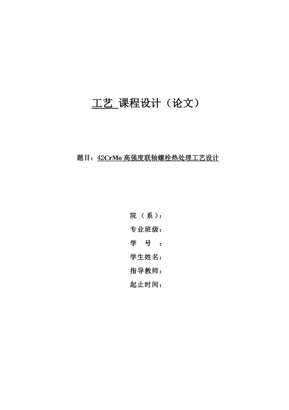 工艺课程设计42CrMo高强度联轴螺栓热处理工艺设计.doc_第1页