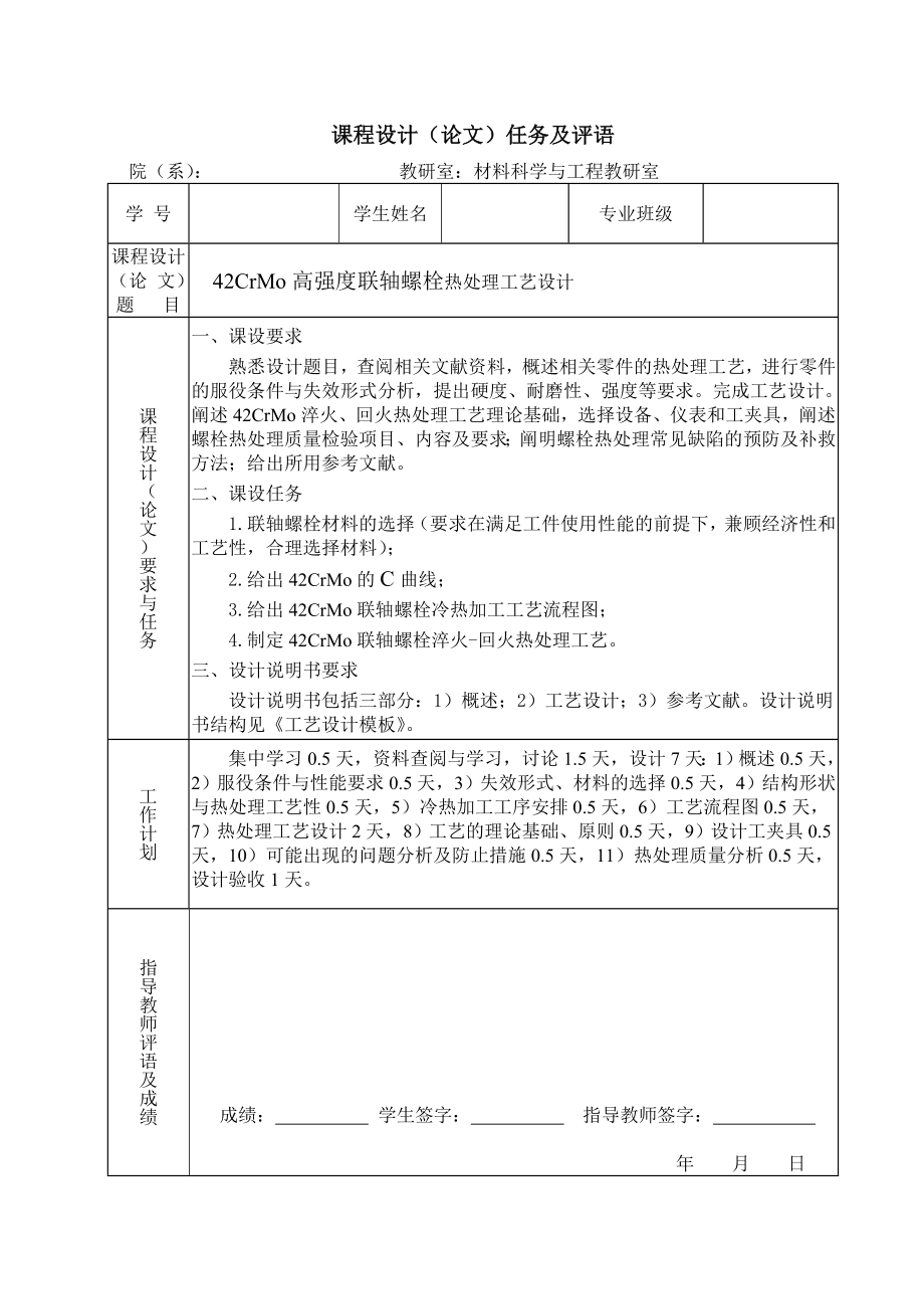 工艺课程设计42CrMo高强度联轴螺栓热处理工艺设计.doc_第2页