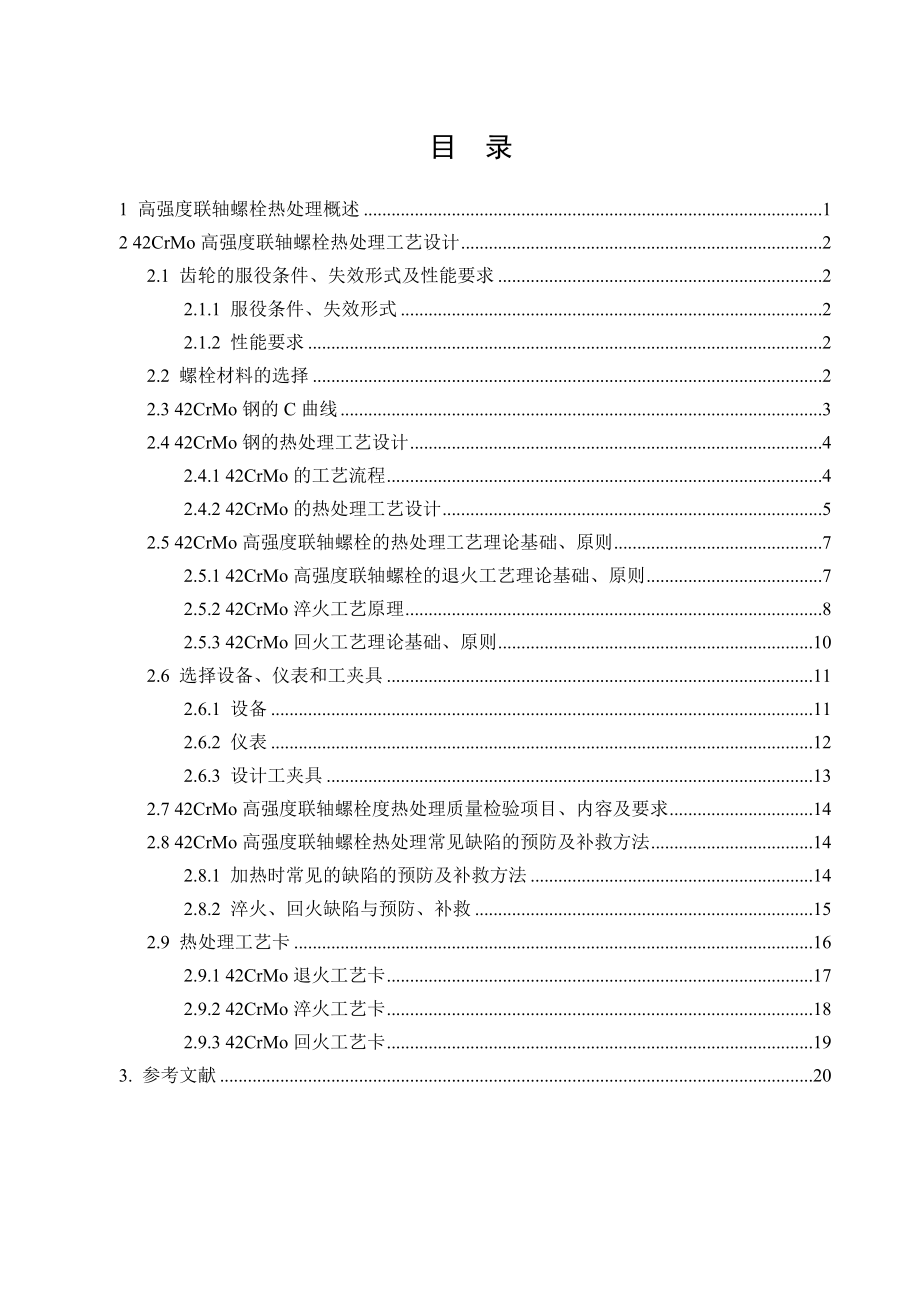 工艺课程设计42CrMo高强度联轴螺栓热处理工艺设计.doc_第3页