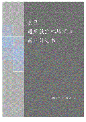 长江三峡景区通用航空机场建设项目计划书.doc