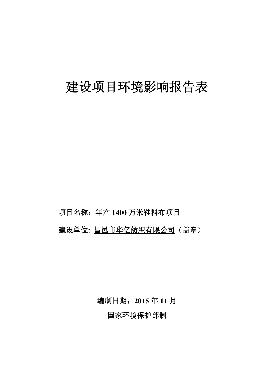 环境影响评价报告公示：万米鞋料布华亿纺织饮马镇报告表全文下载责任编辑顶一下%环评报告.doc_第1页