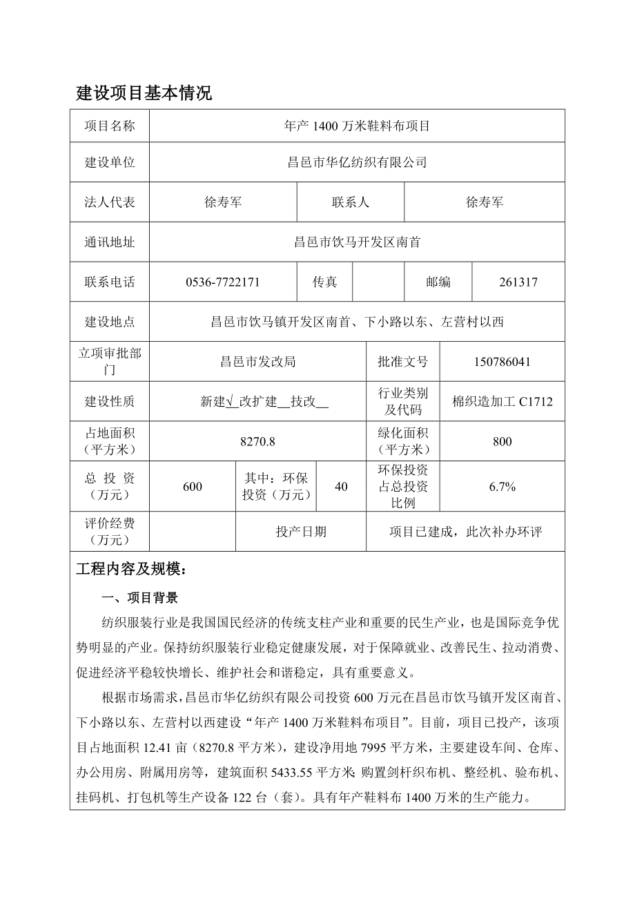 环境影响评价报告公示：万米鞋料布华亿纺织饮马镇报告表全文下载责任编辑顶一下%环评报告.doc_第3页