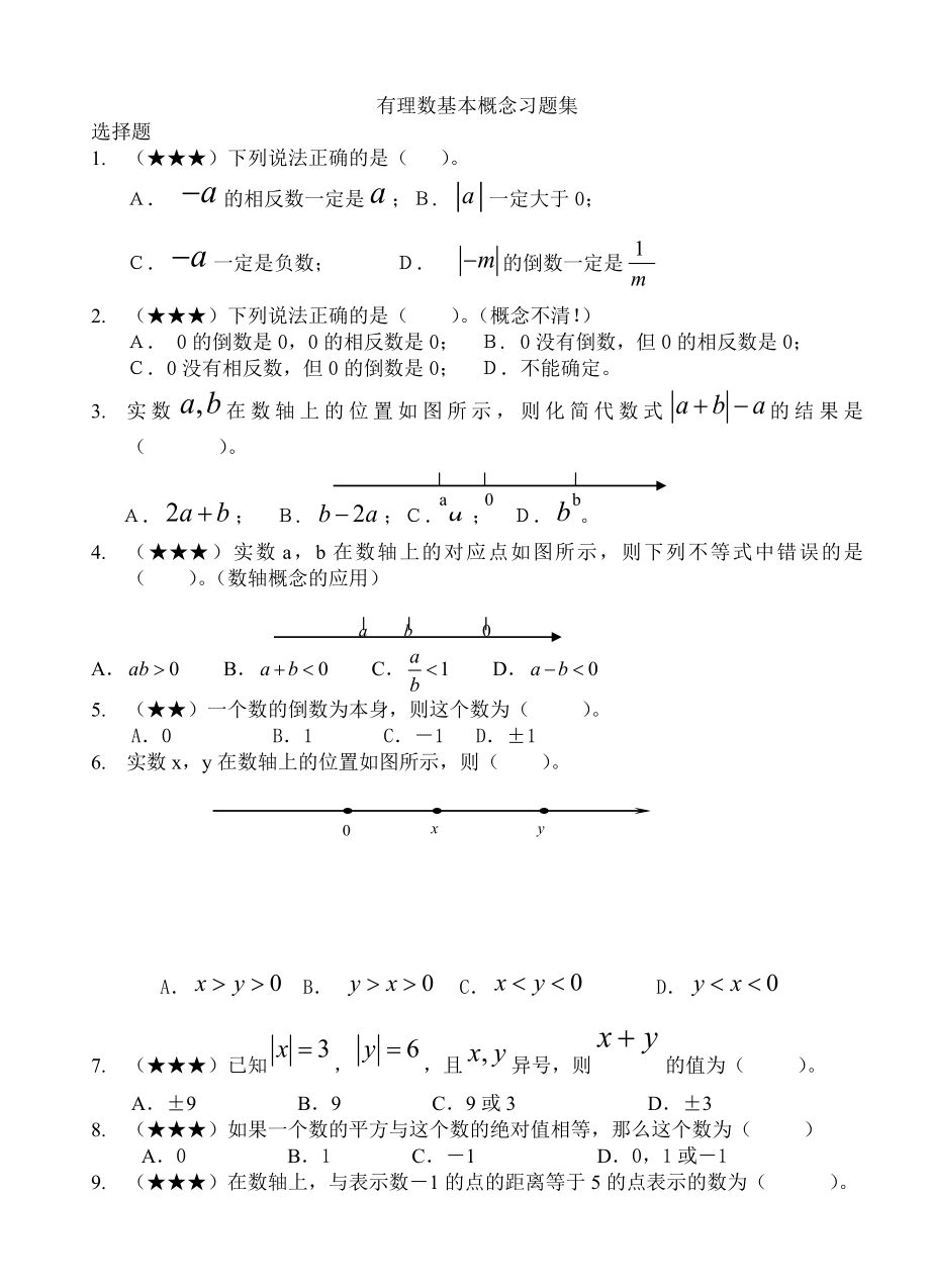 有理数基本概念习题集.doc_第1页