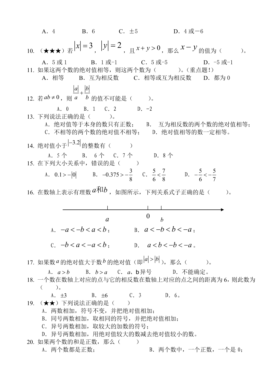 有理数基本概念习题集.doc_第2页