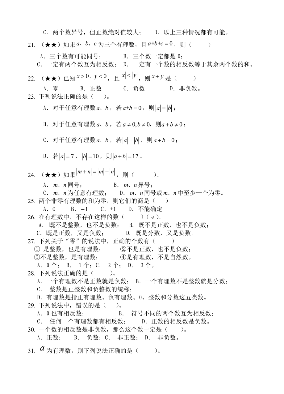 有理数基本概念习题集.doc_第3页