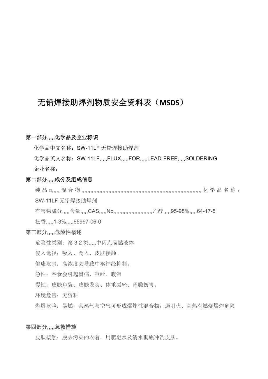 无铅焊接助焊剂msds[优质文档].doc_第1页