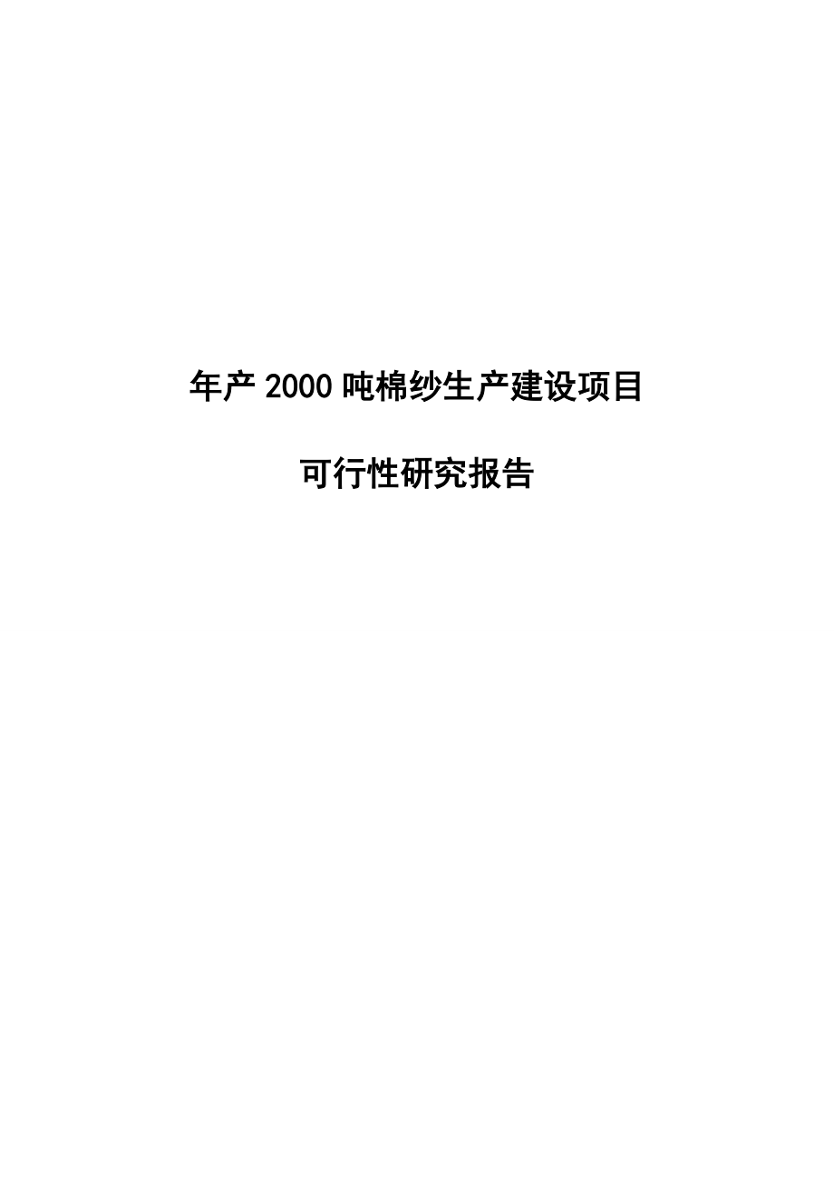 产2000吨棉纱生产线建设项目可行性研究报告.doc_第1页