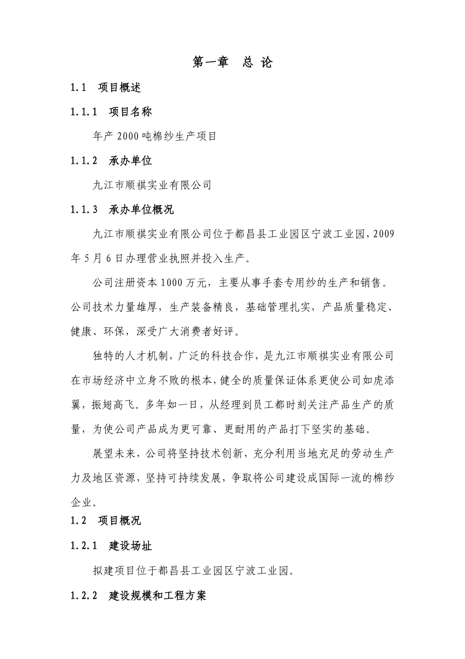 产2000吨棉纱生产线建设项目可行性研究报告.doc_第2页