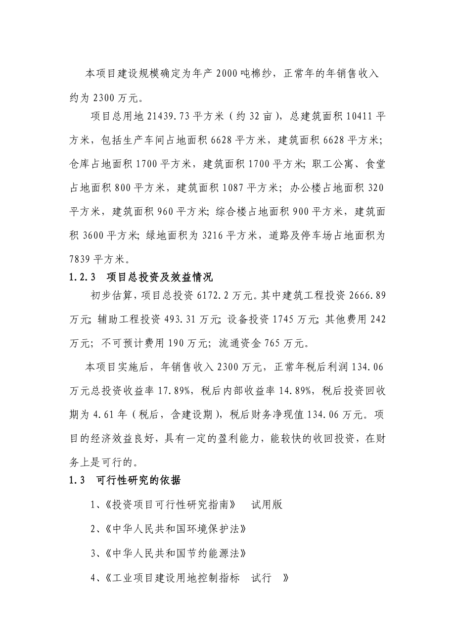 产2000吨棉纱生产线建设项目可行性研究报告.doc_第3页