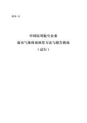 中国民航企业温室气体排放核算方法与报告格式指南试行.doc