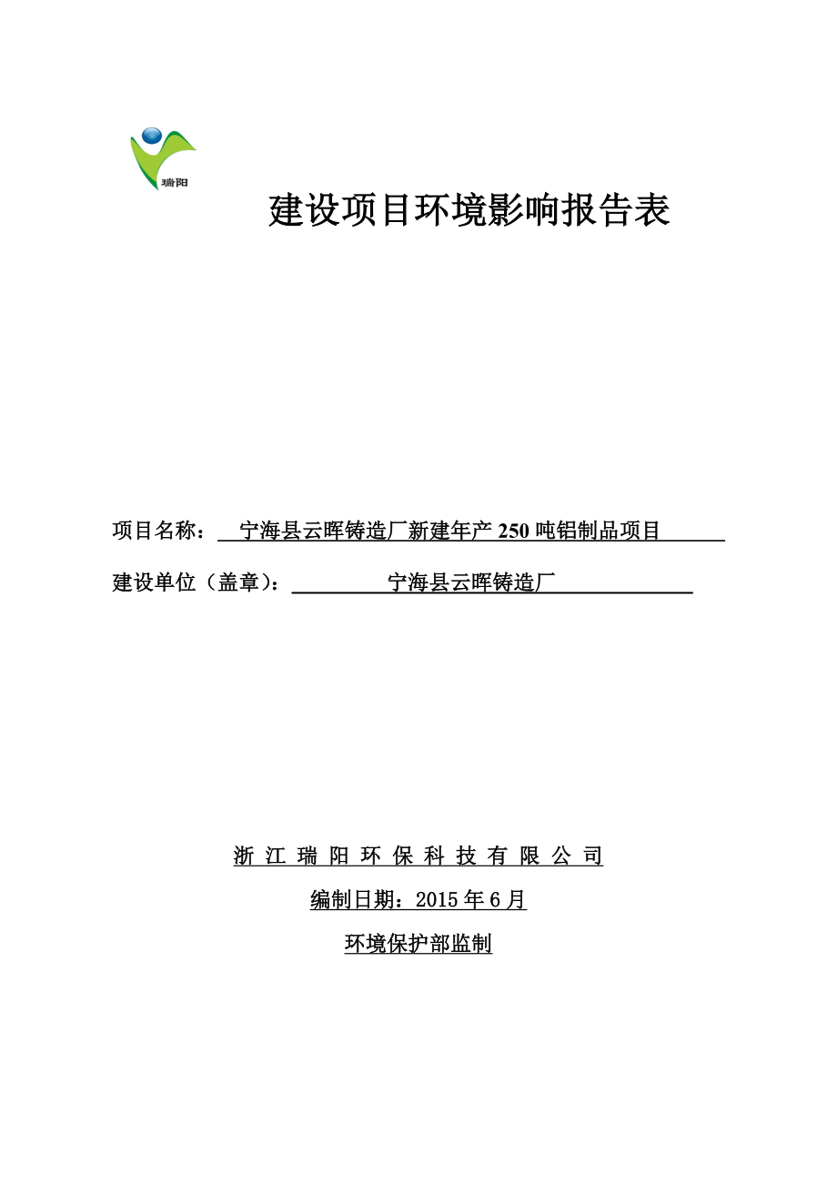 环境影响评价报告简介：宁海县云晖铸造厂新建产250吨铝制品项目作者：行政审批科发布日期0626游览【156】建设单位：宁海县云晖铸造厂建设地点：宁环评报告.doc_第1页