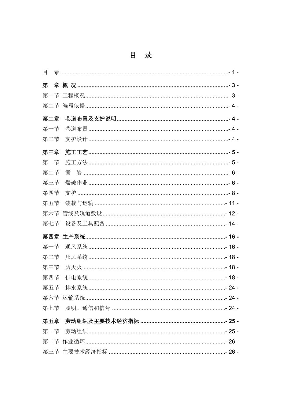 +295水平充电硐室回风斜巷掘彻作业规程.doc_第1页