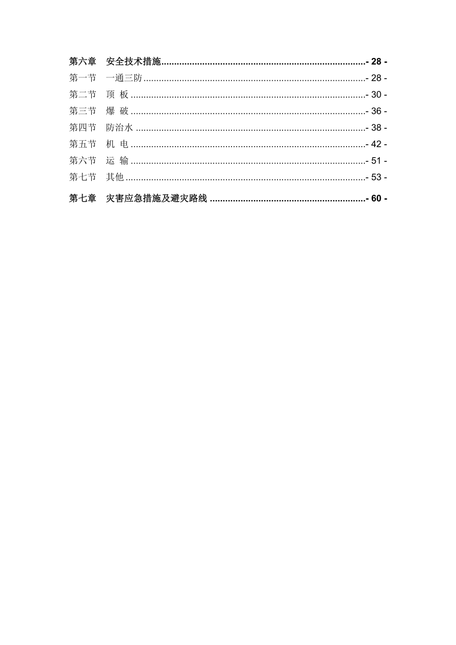 +295水平充电硐室回风斜巷掘彻作业规程.doc_第2页