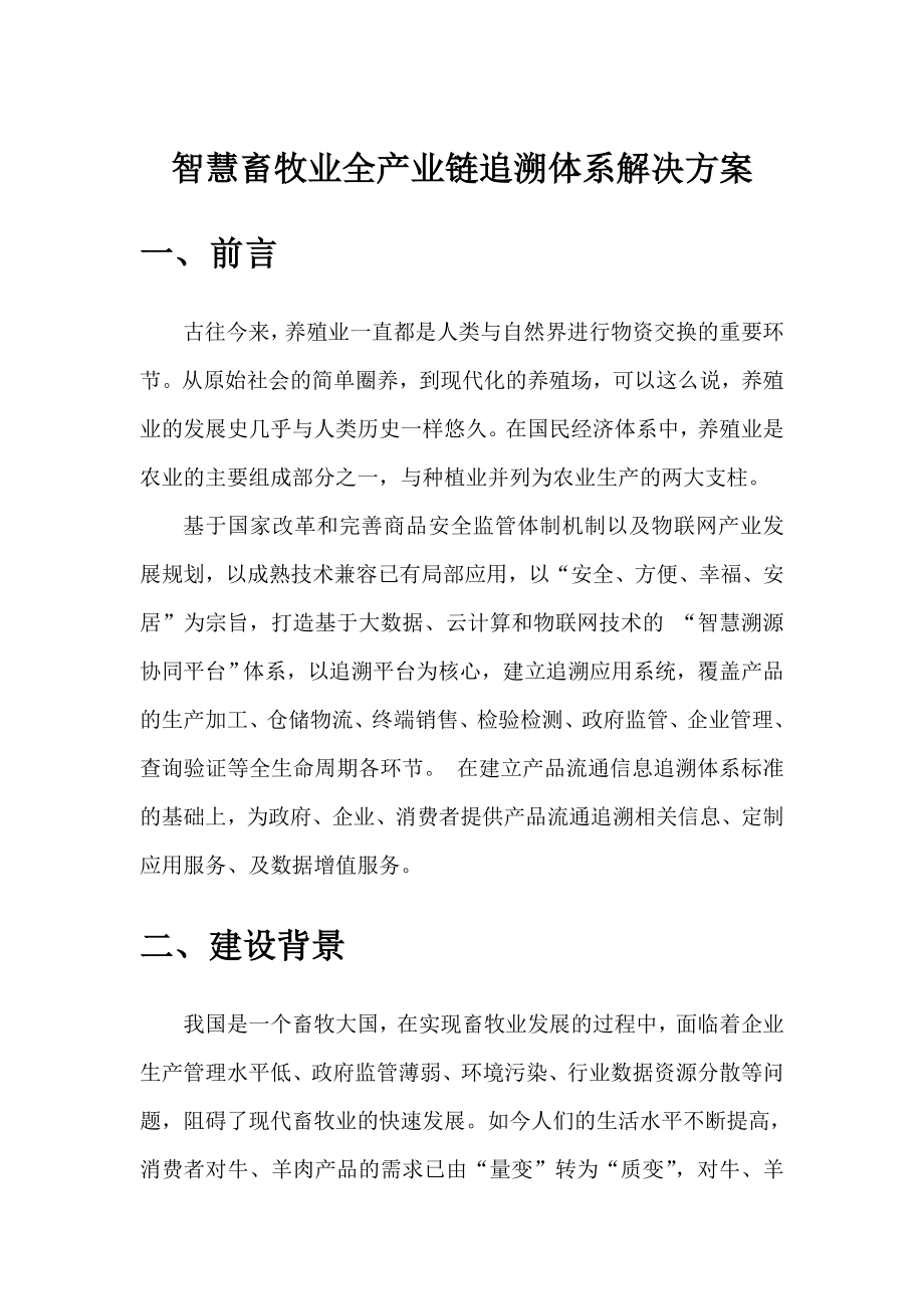 智慧畜牧业全产业链追溯体系整体解决方案.doc_第1页