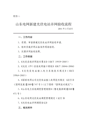 山东电网新建光伏电站并网验收流程(试行).doc