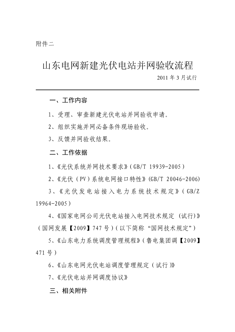 山东电网新建光伏电站并网验收流程(试行).doc_第1页