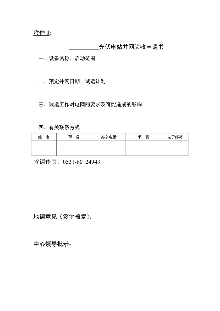 山东电网新建光伏电站并网验收流程(试行).doc_第3页