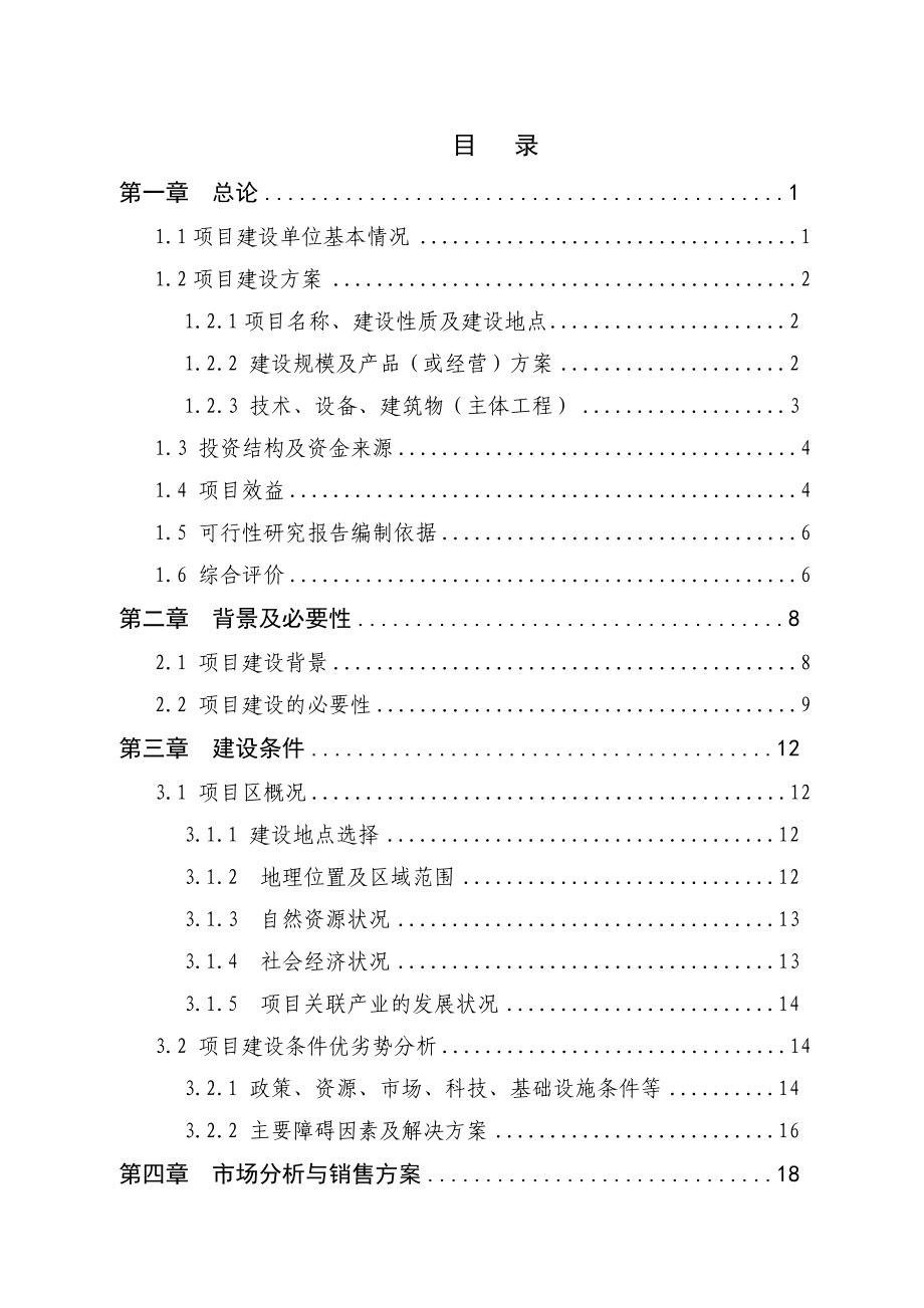 出栏15000头商品瘦肉猪畜牧养殖生产发展项目可行性研究报告05045.doc_第1页