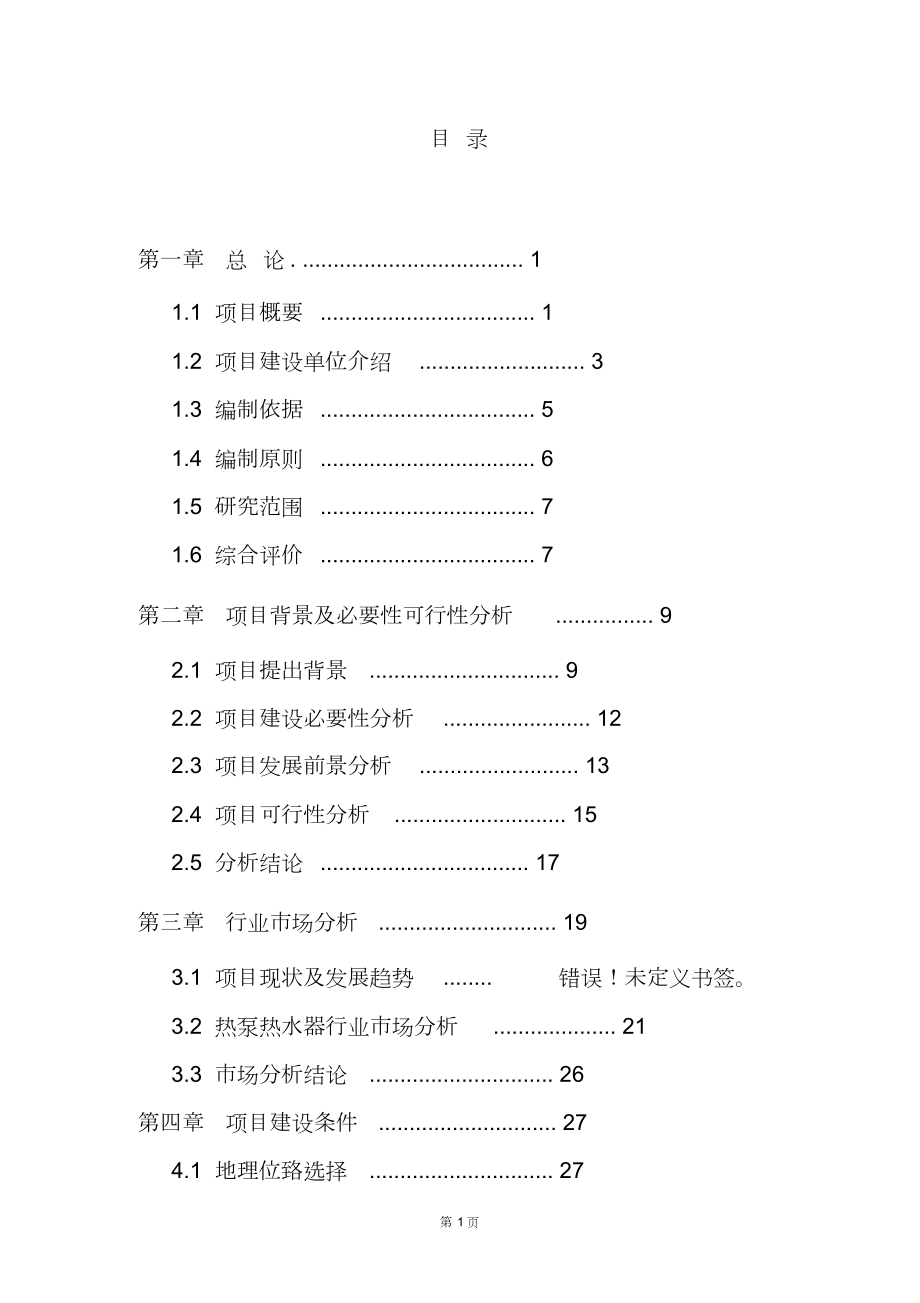 新能源可行性研究报告.docx_第2页