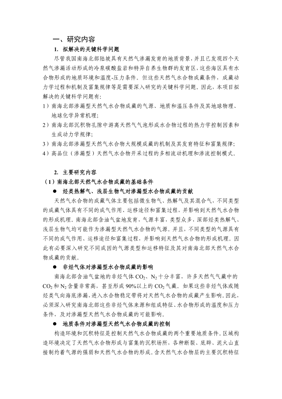 南海天然气水合物富集规律与开采基础研究项目申报书.doc_第2页