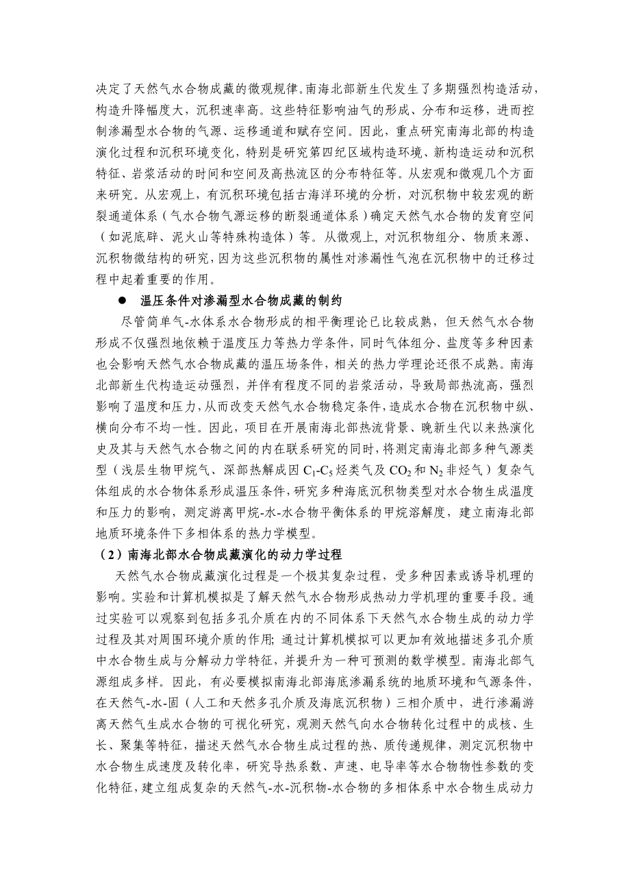 南海天然气水合物富集规律与开采基础研究项目申报书.doc_第3页