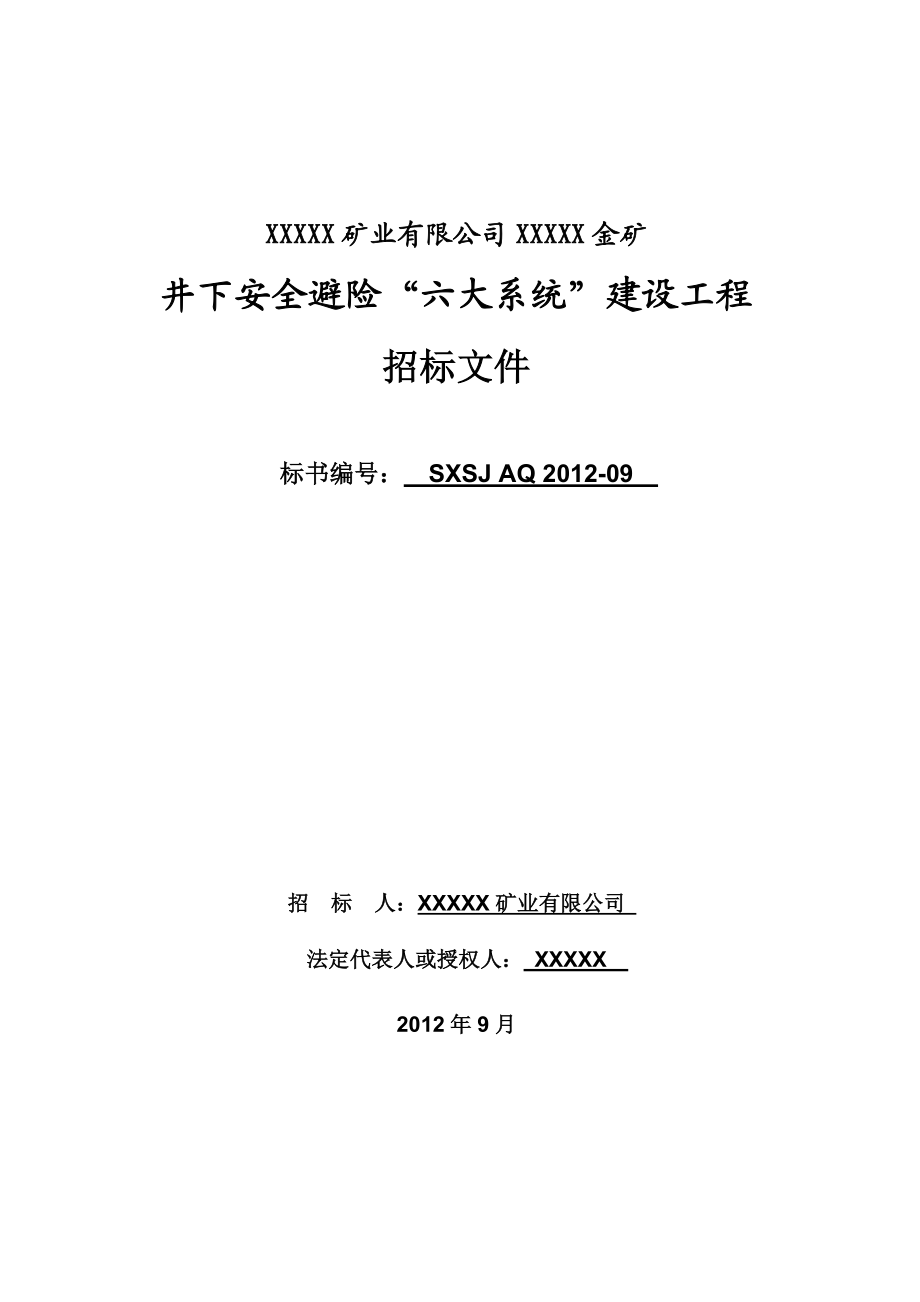 九仗沟金矿井下六大系统招标书(9.18送审稿).doc_第1页