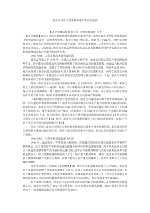 航空航天科学技术波音公司在大型客机制造中的历史进程.doc