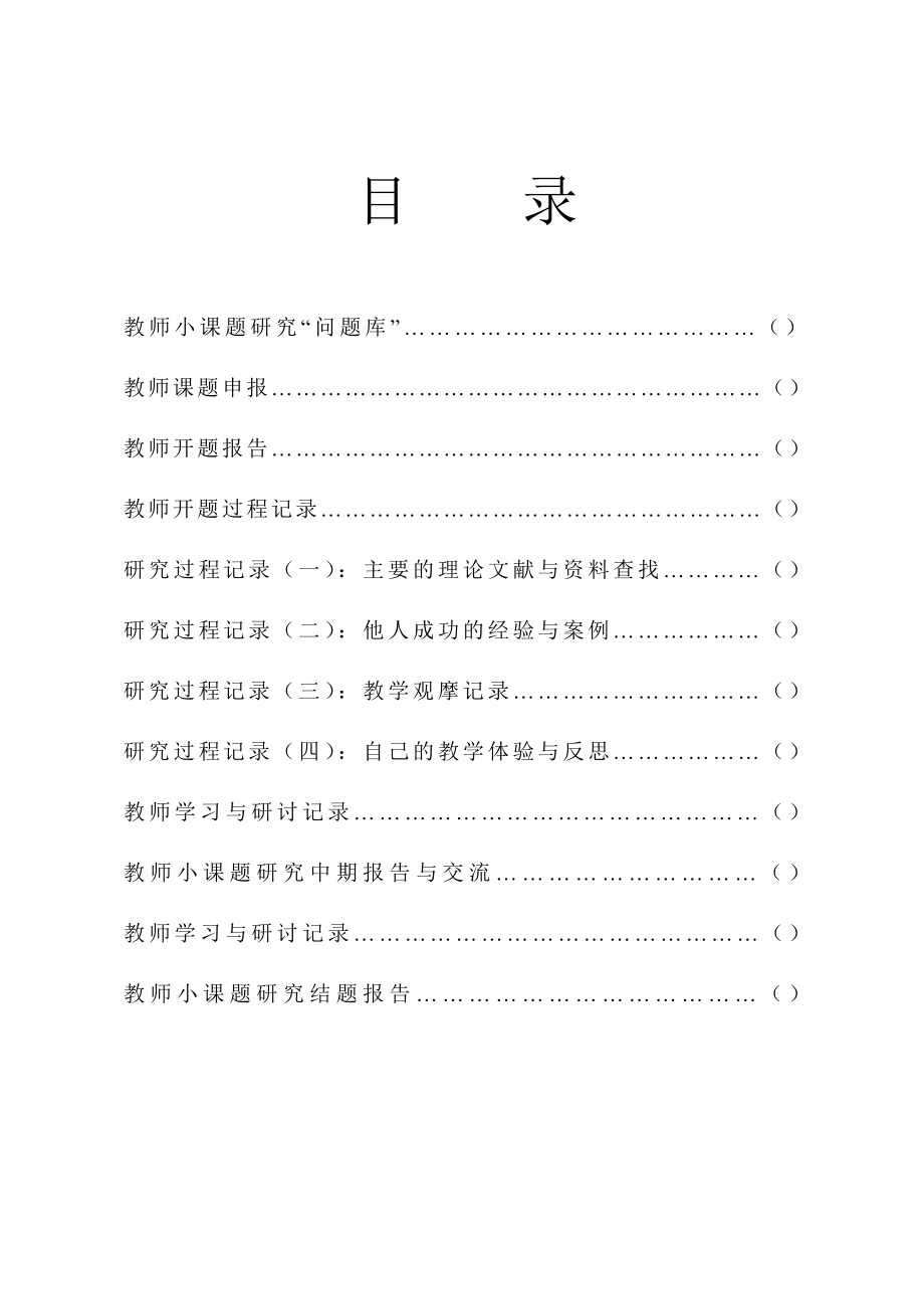 教师小课题研究手册.doc_第2页