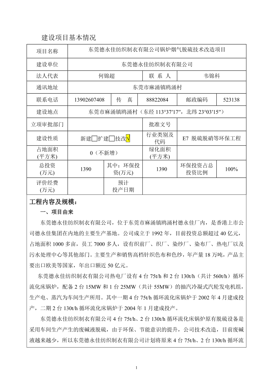 环境影响评价全本公示东莞德永佳纺织制衣有限公司2228.doc_第3页