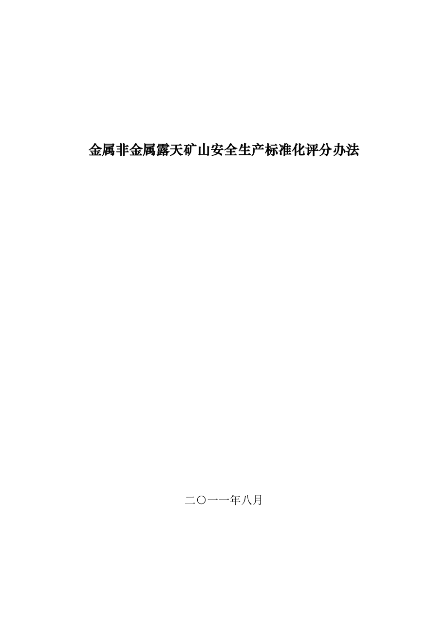 金属非金属露天矿山安全生产标准化评分办法》 .doc_第1页