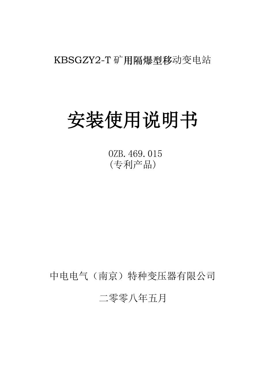 KBSGZY2T矿用隔爆型移动变电站安装使用说明书.doc_第1页