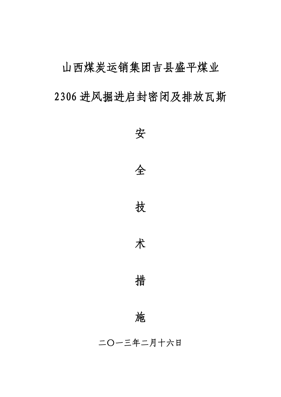 2306正前启封密闭及排放瓦斯.doc_第1页