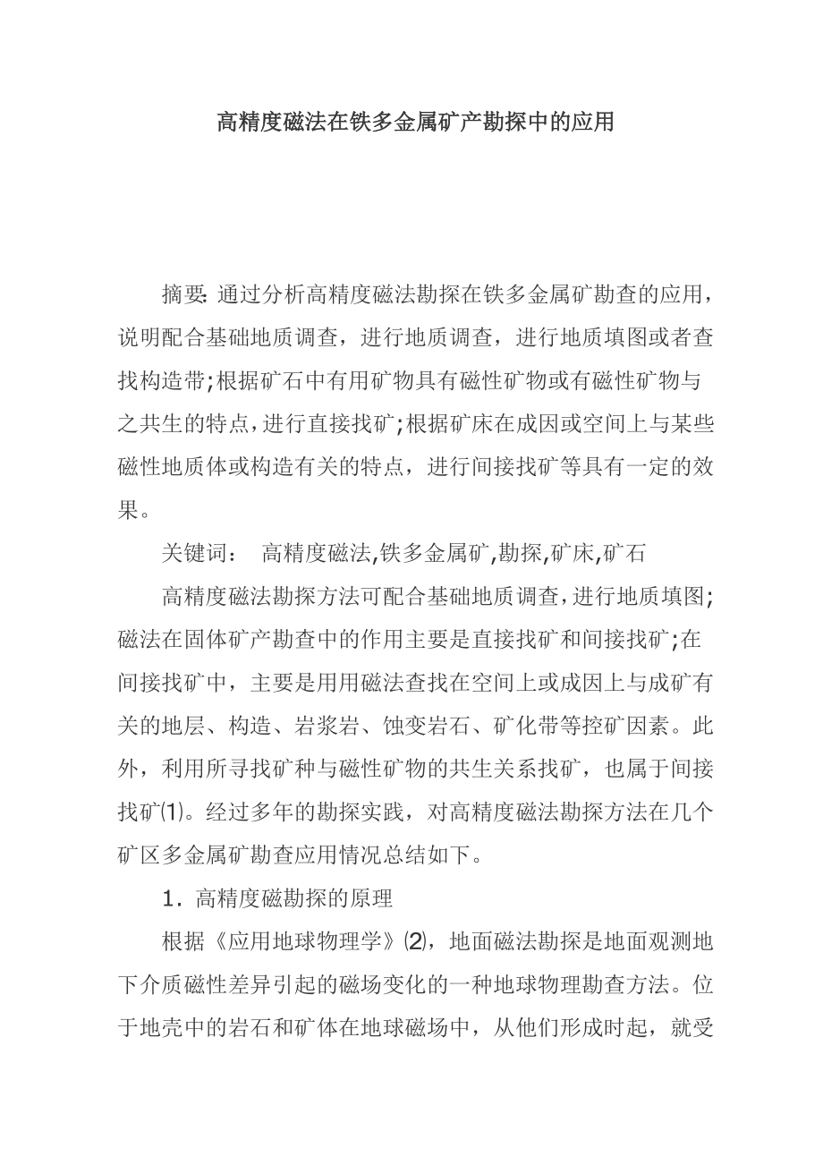 高精度磁法在铁多金属矿产勘探中的应用.doc_第1页