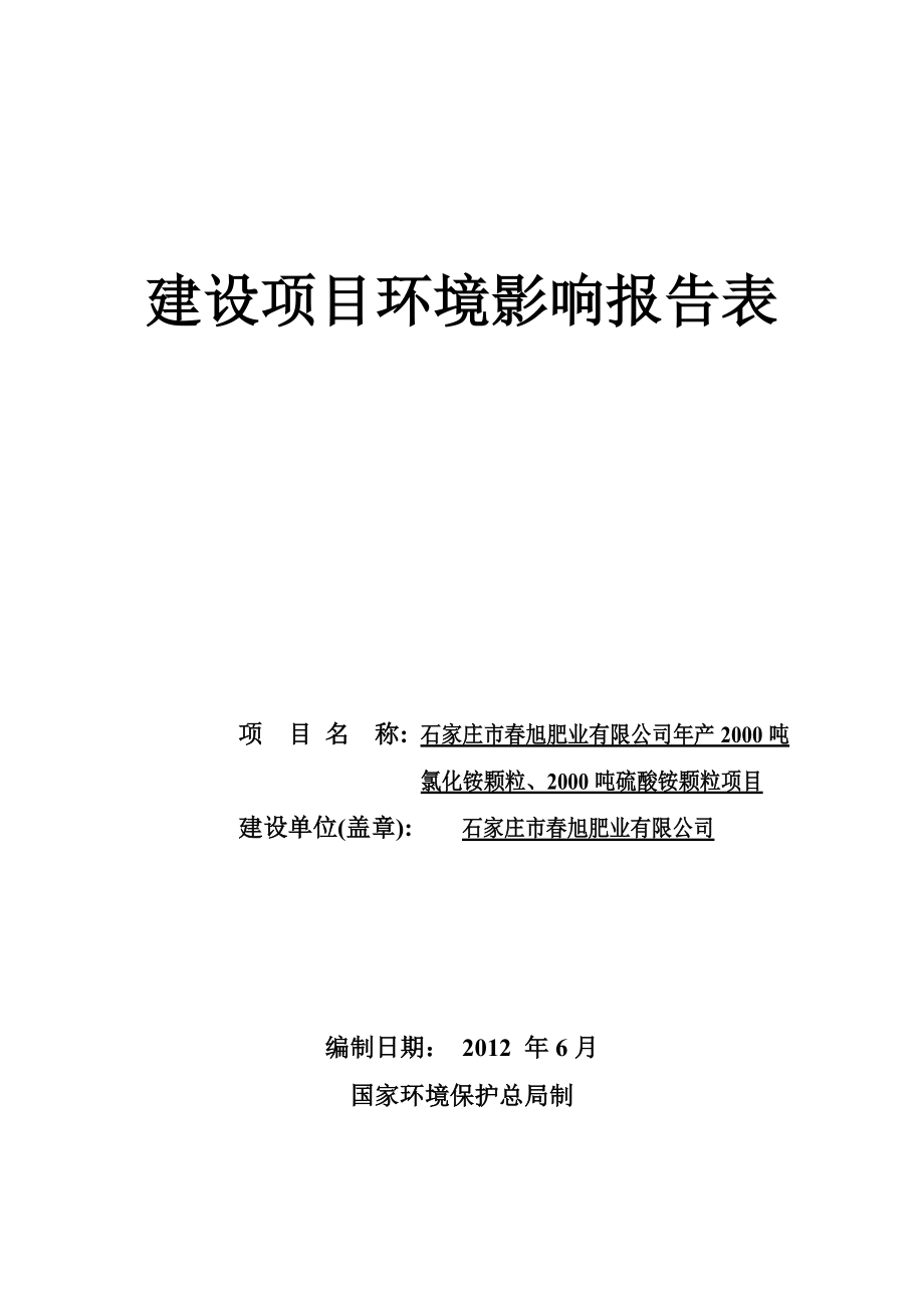 旭肥业产2000吨氯化铵颗粒、2000吨硫酸铵颗粒项目环境影响报告表.doc_第1页