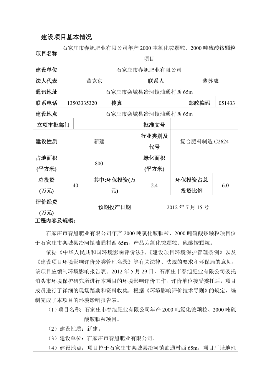 旭肥业产2000吨氯化铵颗粒、2000吨硫酸铵颗粒项目环境影响报告表.doc_第3页