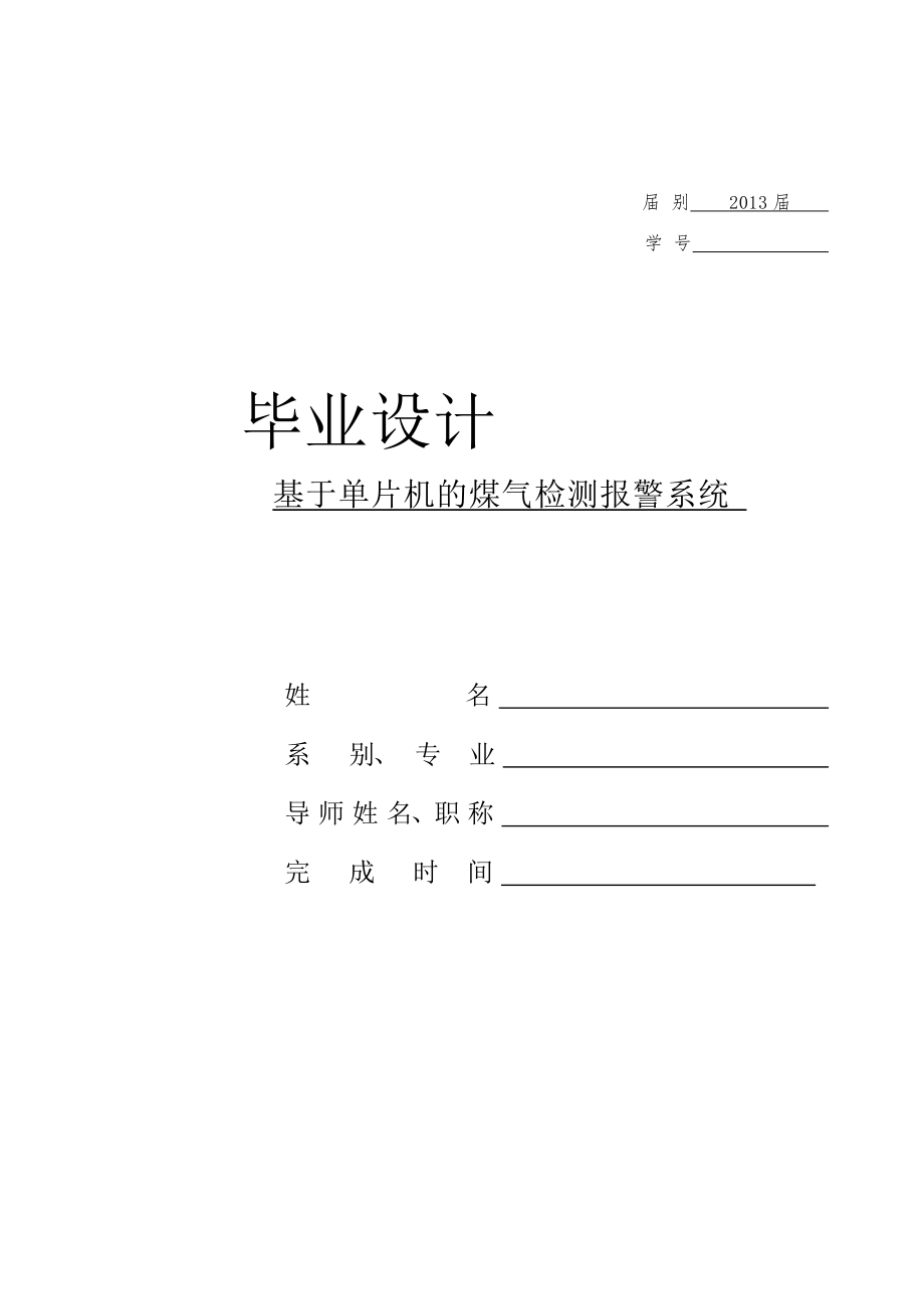 基于单片机的煤气检测报警系统毕业设计.doc_第1页