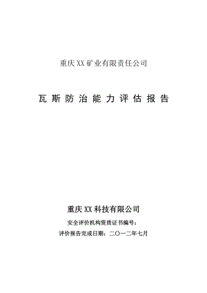 煤矿企业瓦斯防治能力评估报告2.doc