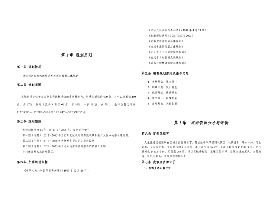 乡村旅游度假区旅游总体规划.doc_第2页