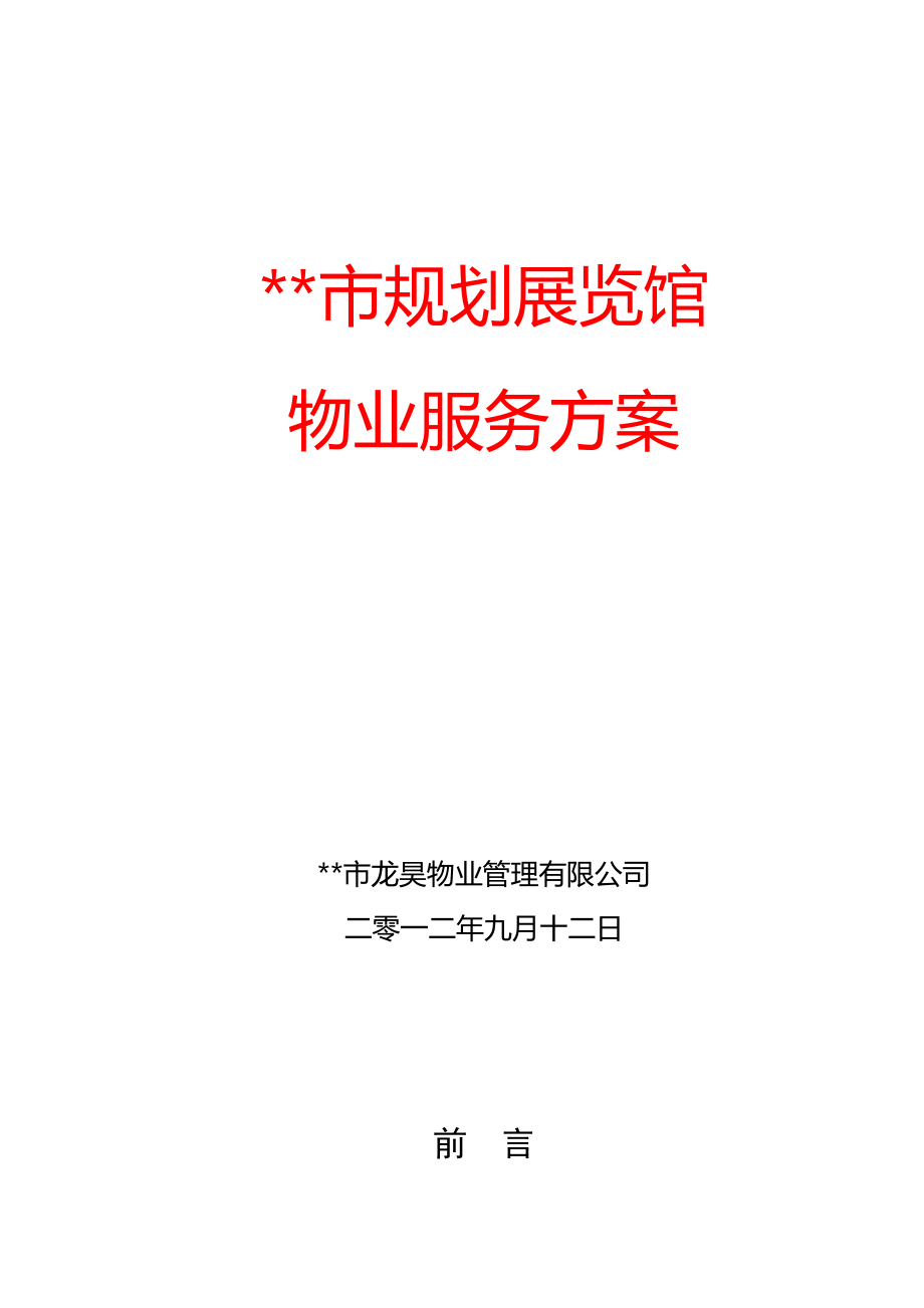 某物业管理单位集团公司之规划展览馆详细方案计划.doc_第1页