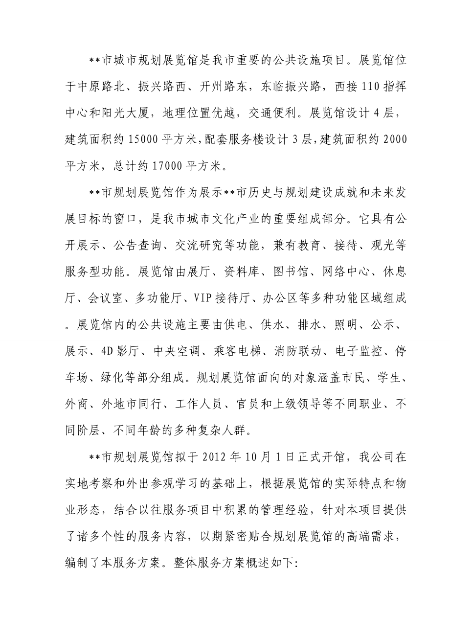 某物业管理单位集团公司之规划展览馆详细方案计划.doc_第2页