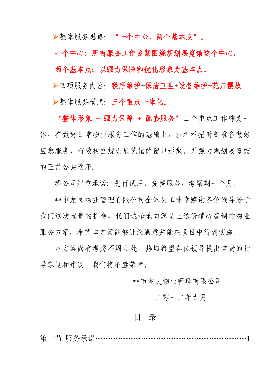 某物业管理单位集团公司之规划展览馆详细方案计划.doc_第3页