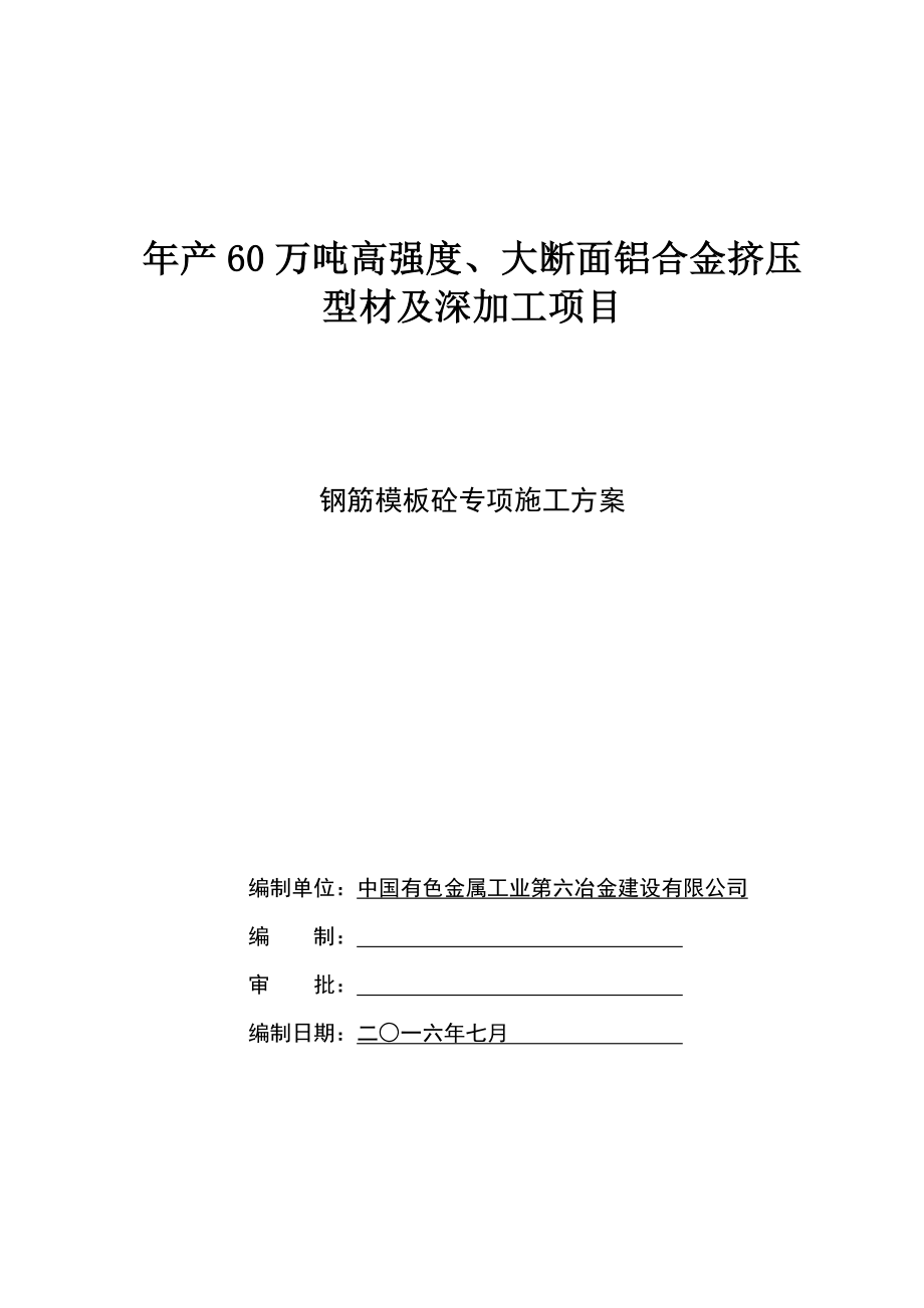 挤压机基础钢筋模板砼专项施工方案分析.doc_第1页